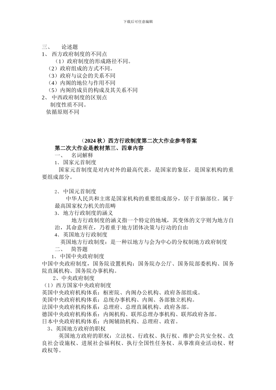 2024秋西方行政制度四次作业参考答案_第2页