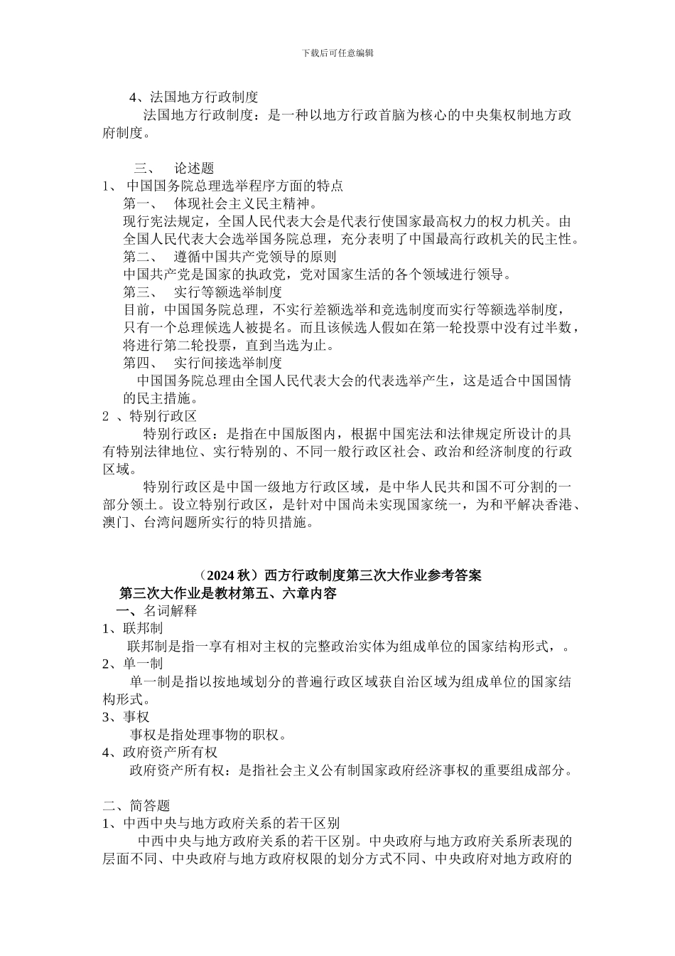2024秋西方行政制度四次作业参考答案_第3页