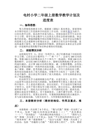 2024秋苏教版二年级上册数学教学计划及进度表