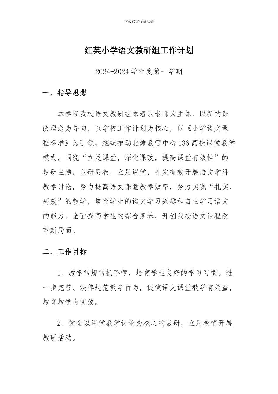 2024秋语文教研组工作计划_第1页