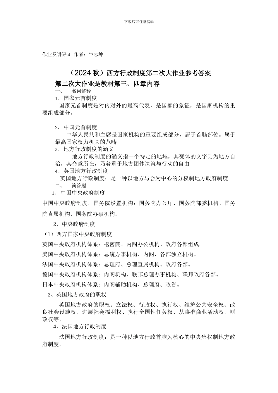 2024秋西方行政制度第二次大作业参考答案_第1页