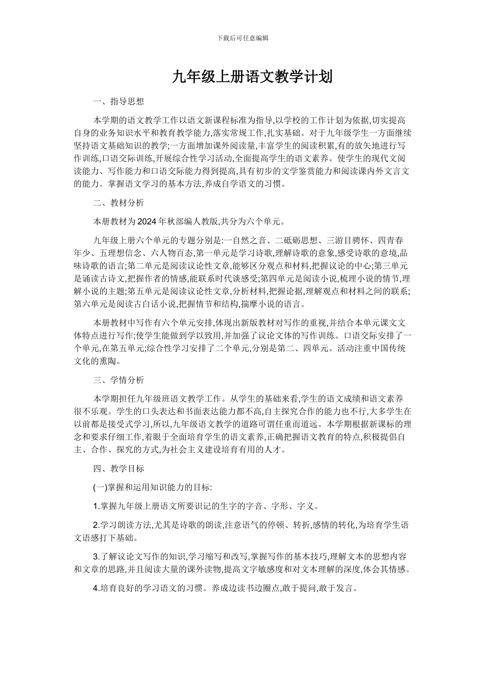 2024秋部编版九年级上册语文教学计划_第1页