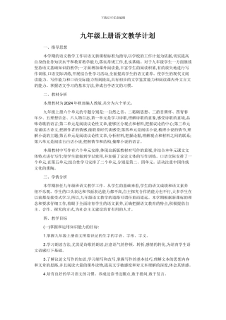 2024秋部编版九年级上册语文教学计划