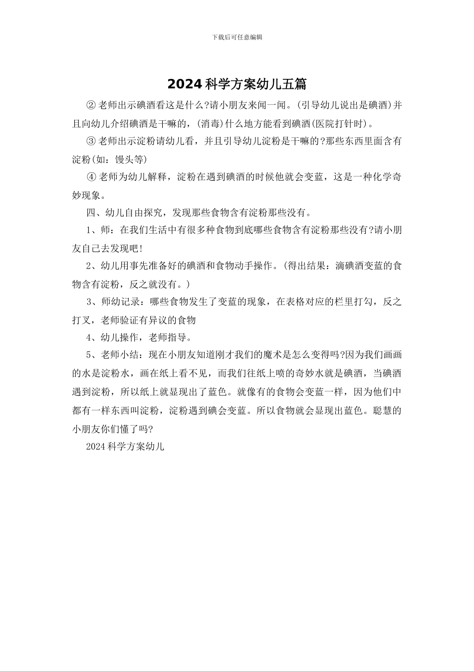 2024科学方案幼儿五篇_第1页