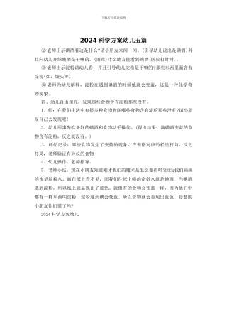 2024科学方案幼儿五篇