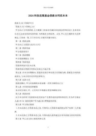 2024科技发展基金借款合同范本最新版
