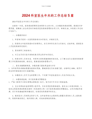 2024科室医生年末的工作总结5篇