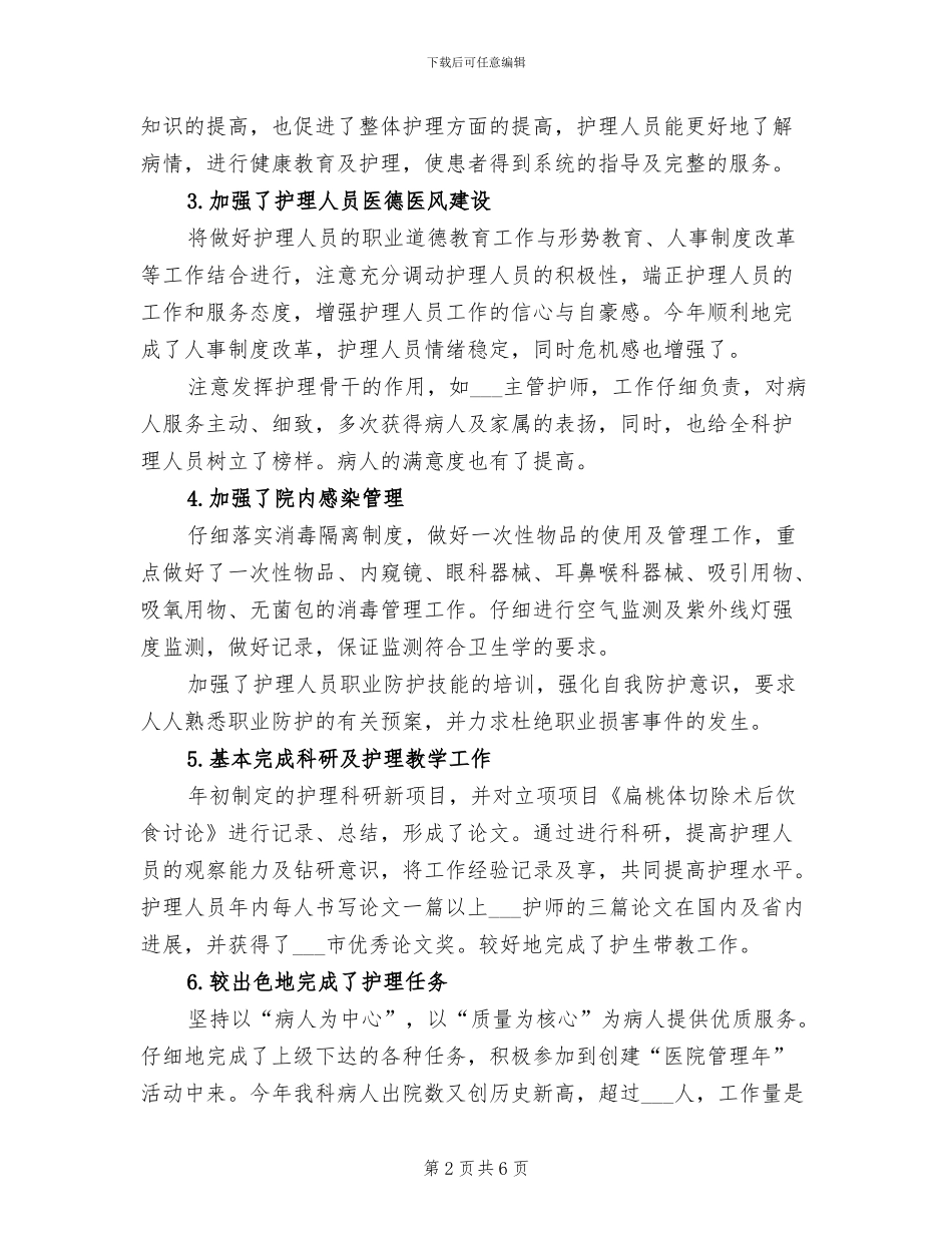 2024科室护理工作总结_第2页
