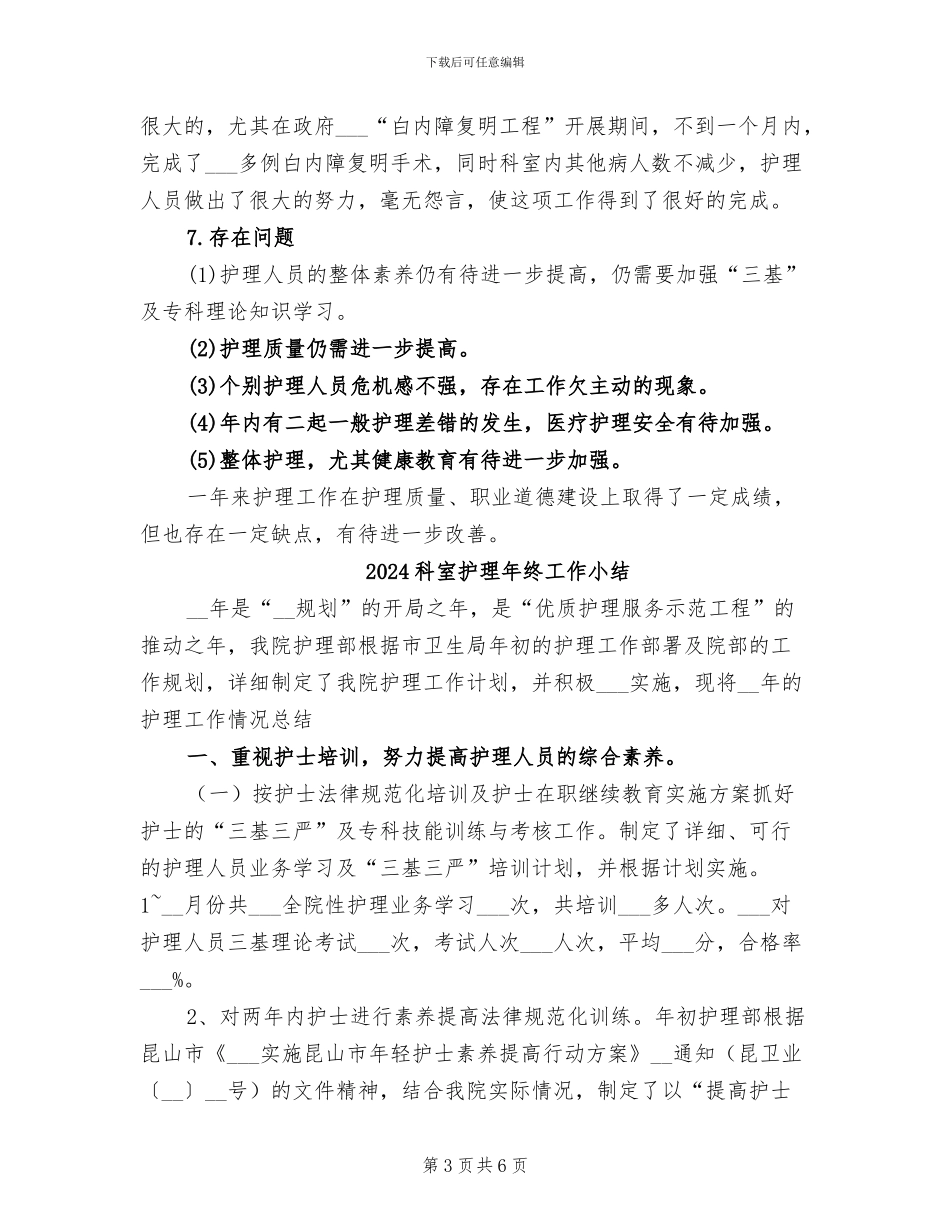 2024科室护理工作总结_第3页