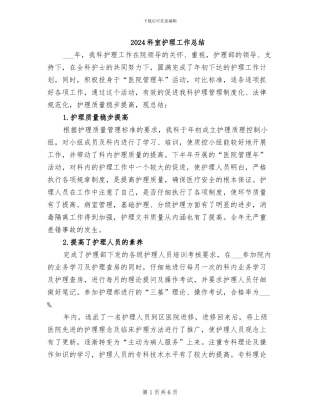 2024科室护理工作总结