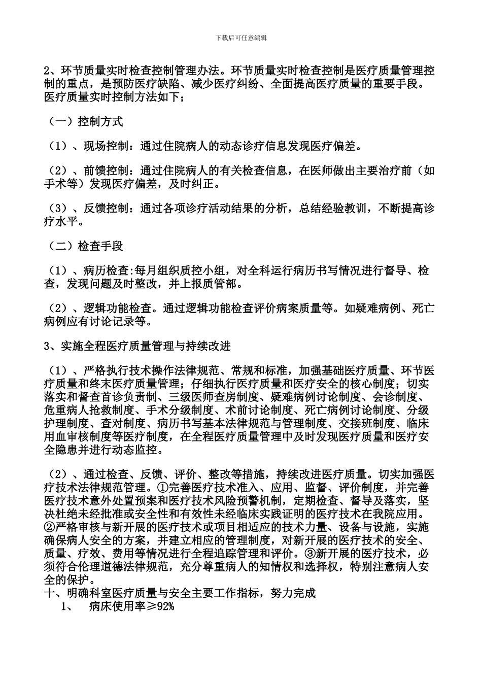 2024科室质量与安全管理工作计划_第3页