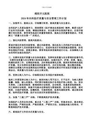 2024科室质量与安全管理工作计划