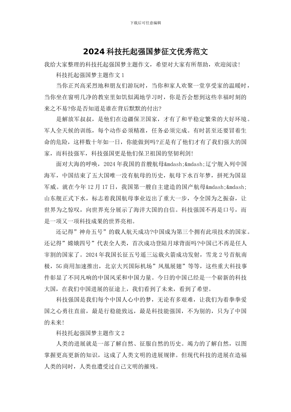 2024科技托起强国梦征文优秀范文_第1页