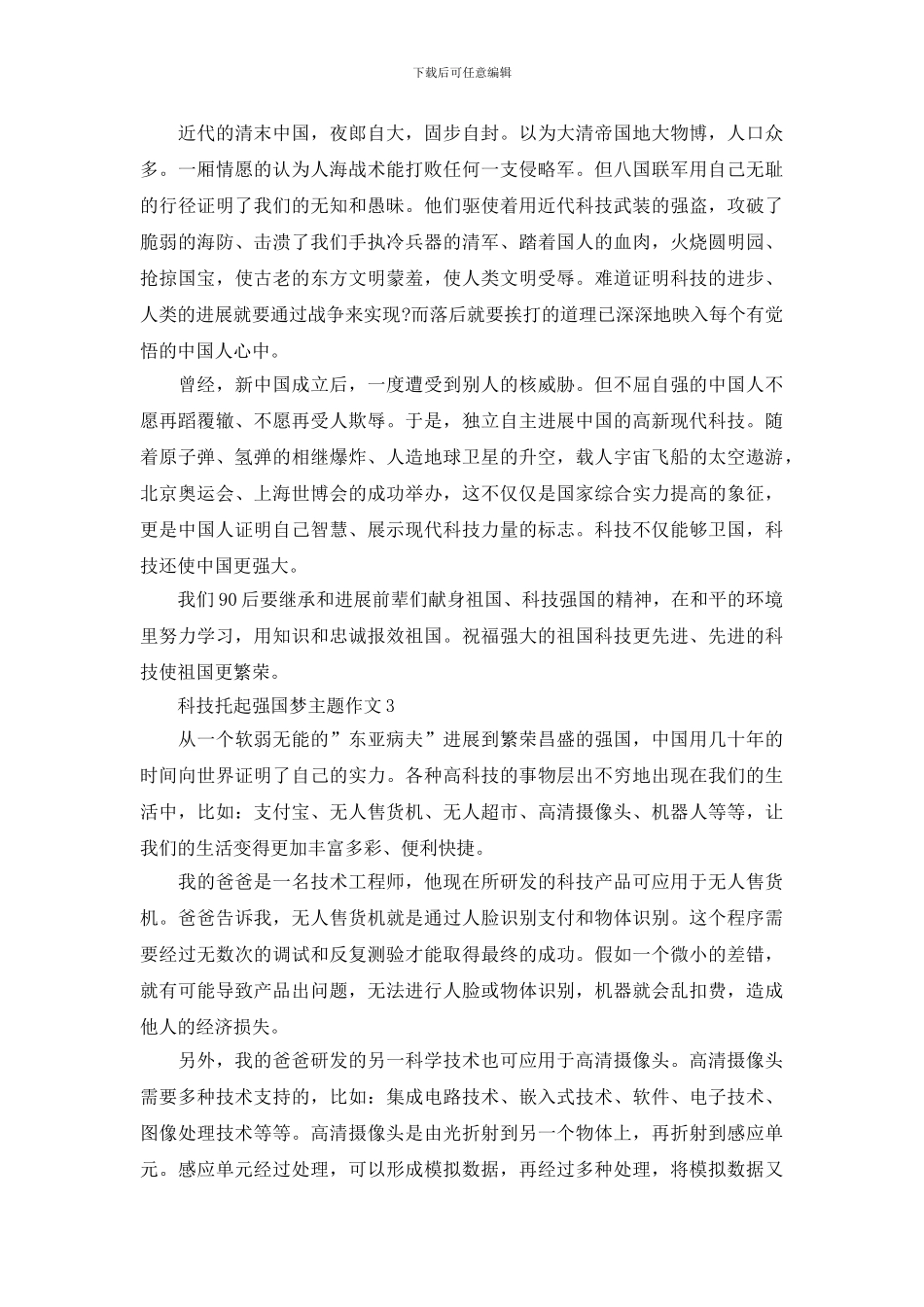 2024科技托起强国梦征文优秀范文_第2页