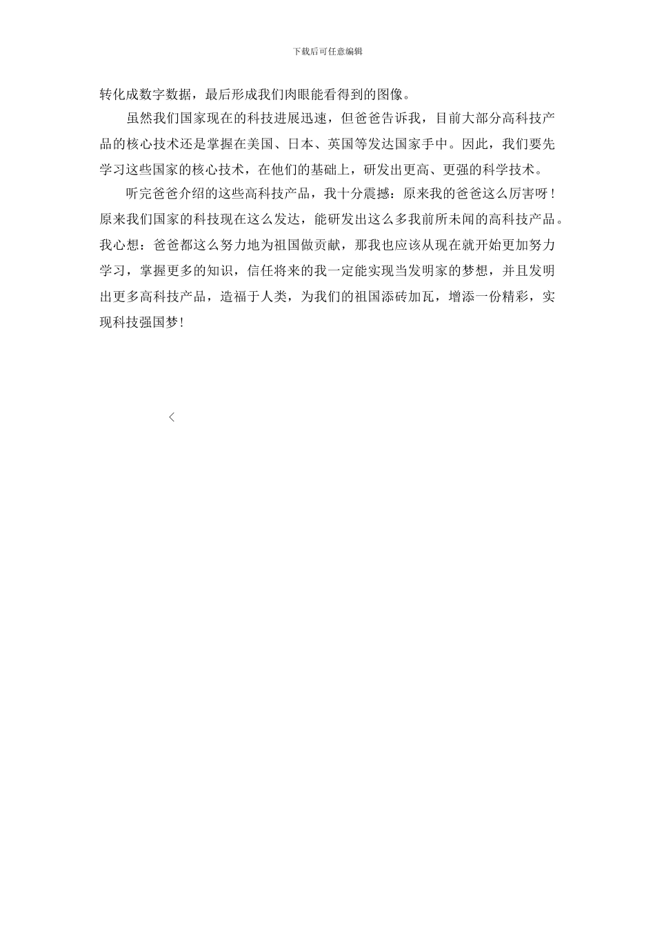 2024科技托起强国梦征文优秀范文_第3页