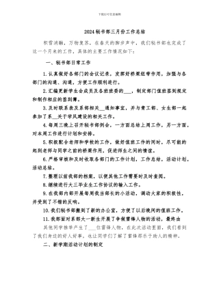 2024秘书部三月份工作总结