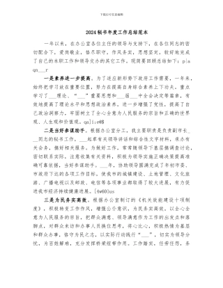 2024秘书年度工作总结范本