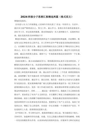 2024积极分子思想汇报精选两篇