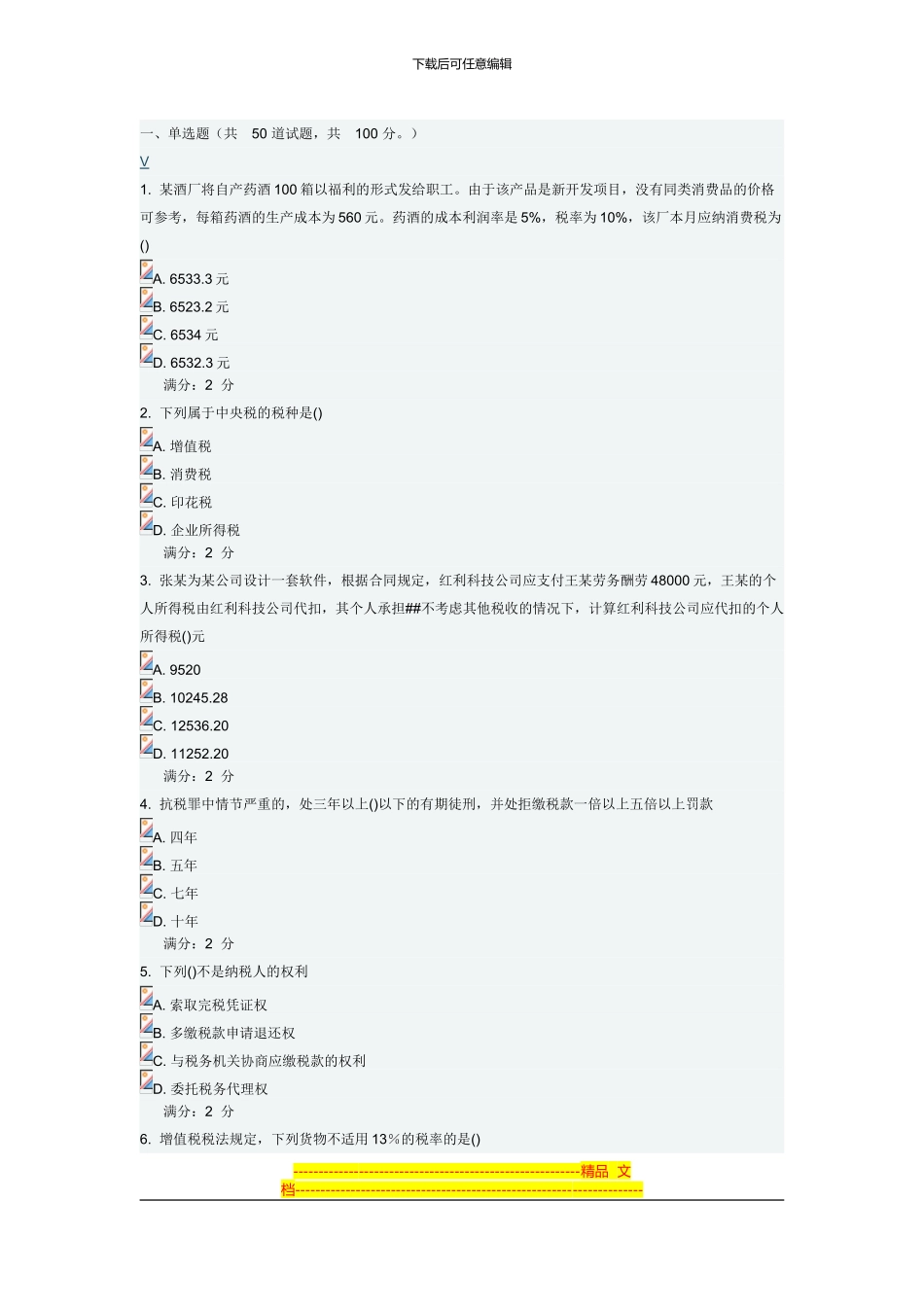 2024税收制度与税务筹划在线作业免费满分答案_第1页