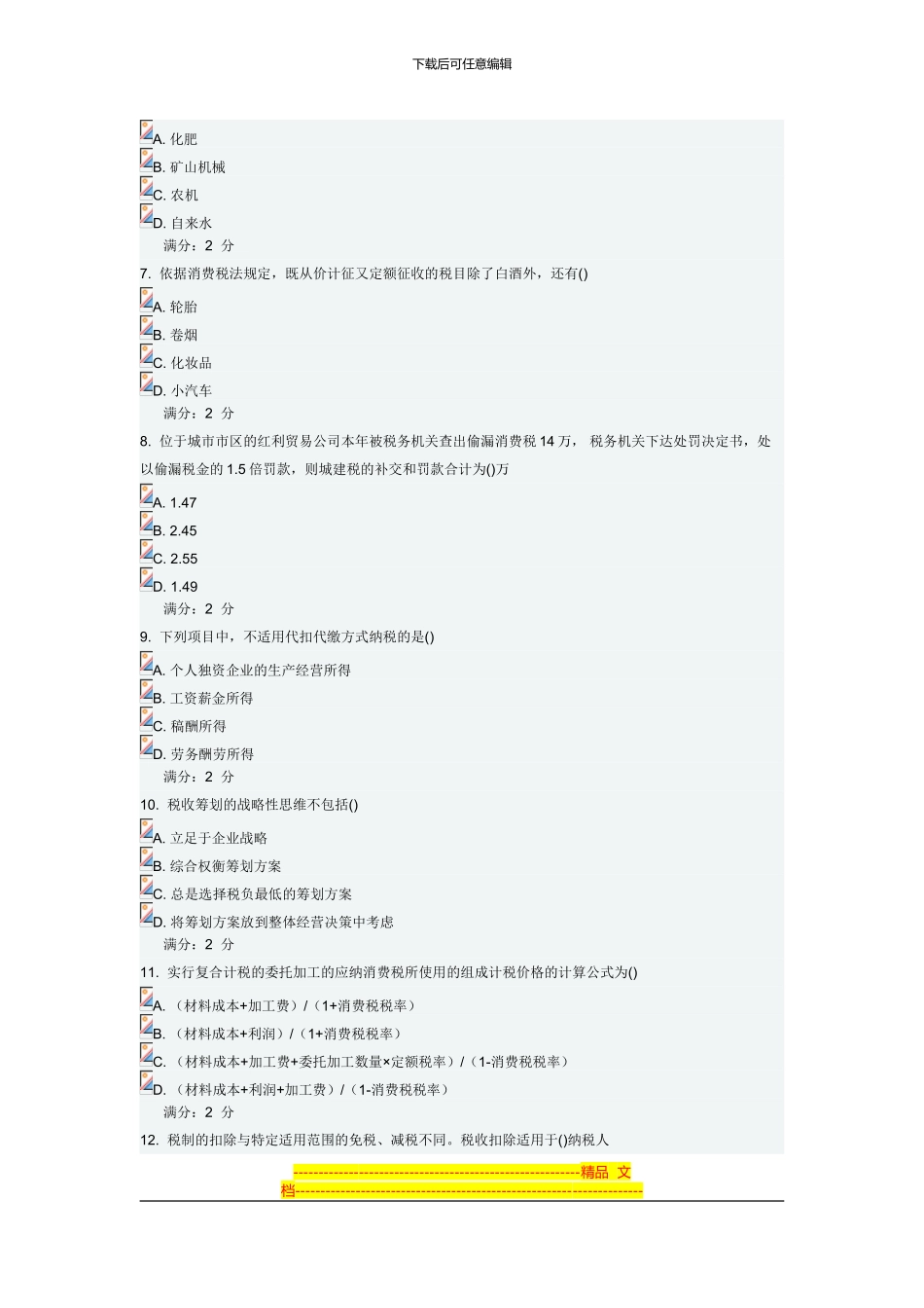 2024税收制度与税务筹划在线作业免费满分答案_第2页