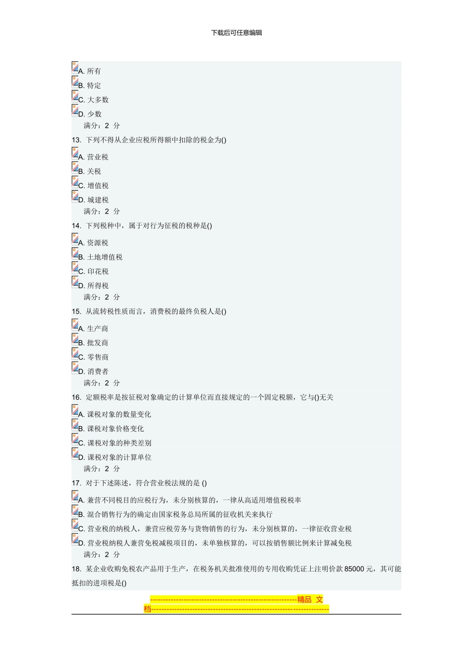 2024税收制度与税务筹划在线作业免费满分答案_第3页