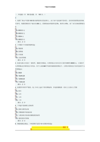 2024税收制度与税务筹划在线作业免费满分答案