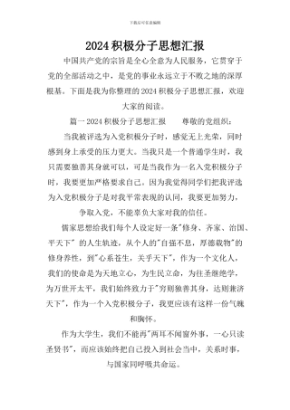 2024积极分子思想汇报