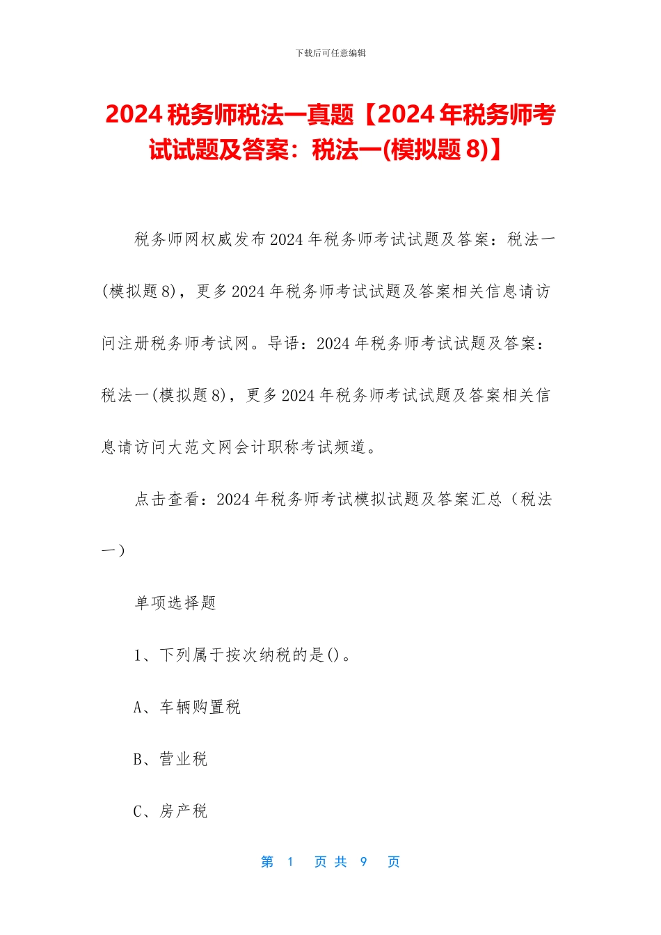 2024税务师税法一真题_第1页