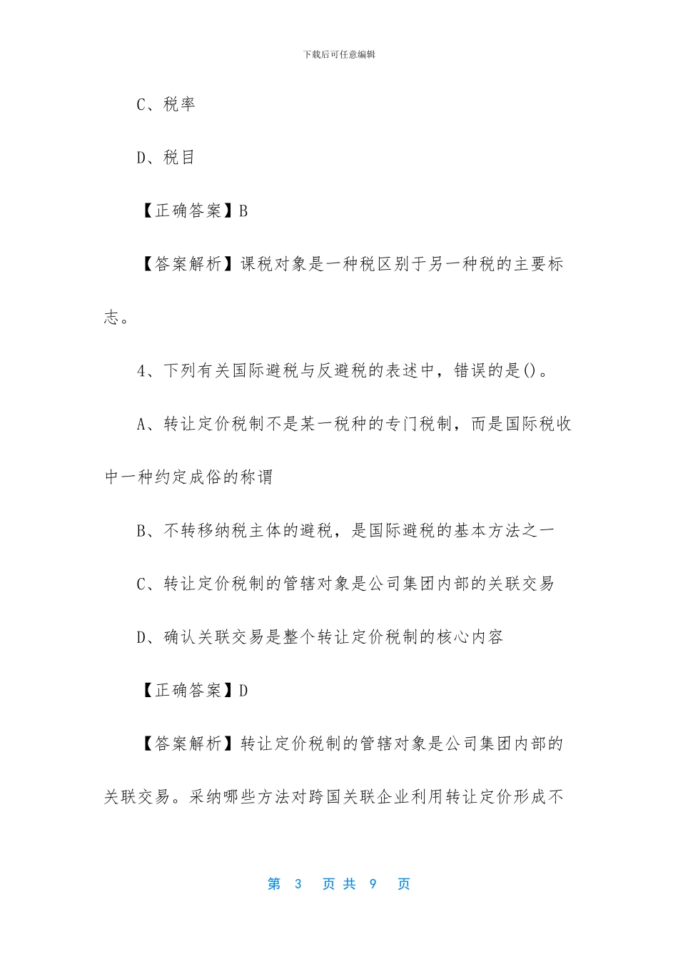 2024税务师税法一真题_第3页