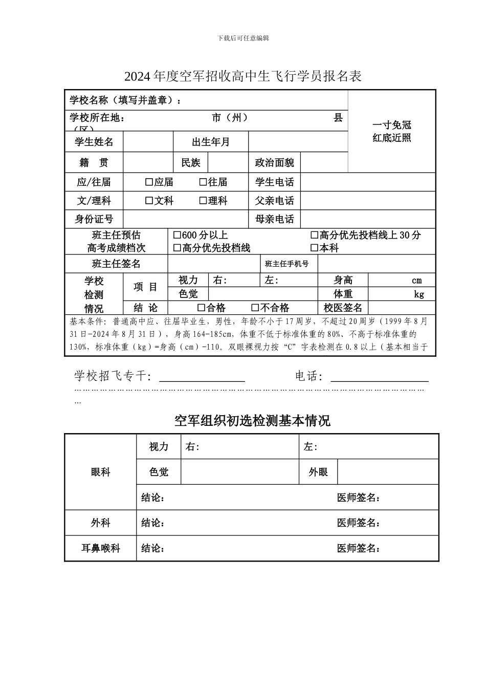 2024空军招收高中生飞行学员报名表_第1页