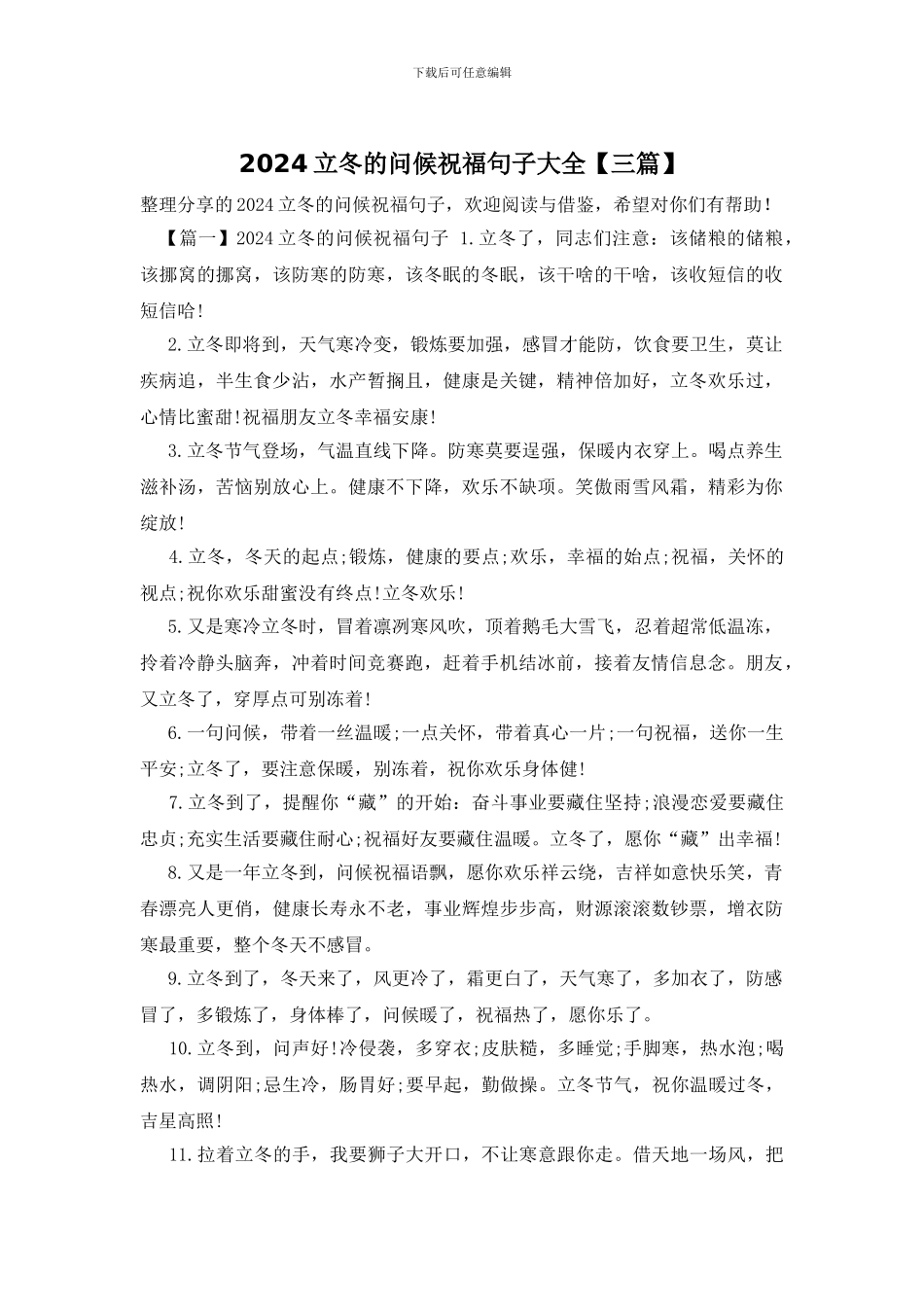 2024立冬的问候祝福句子大全_第1页