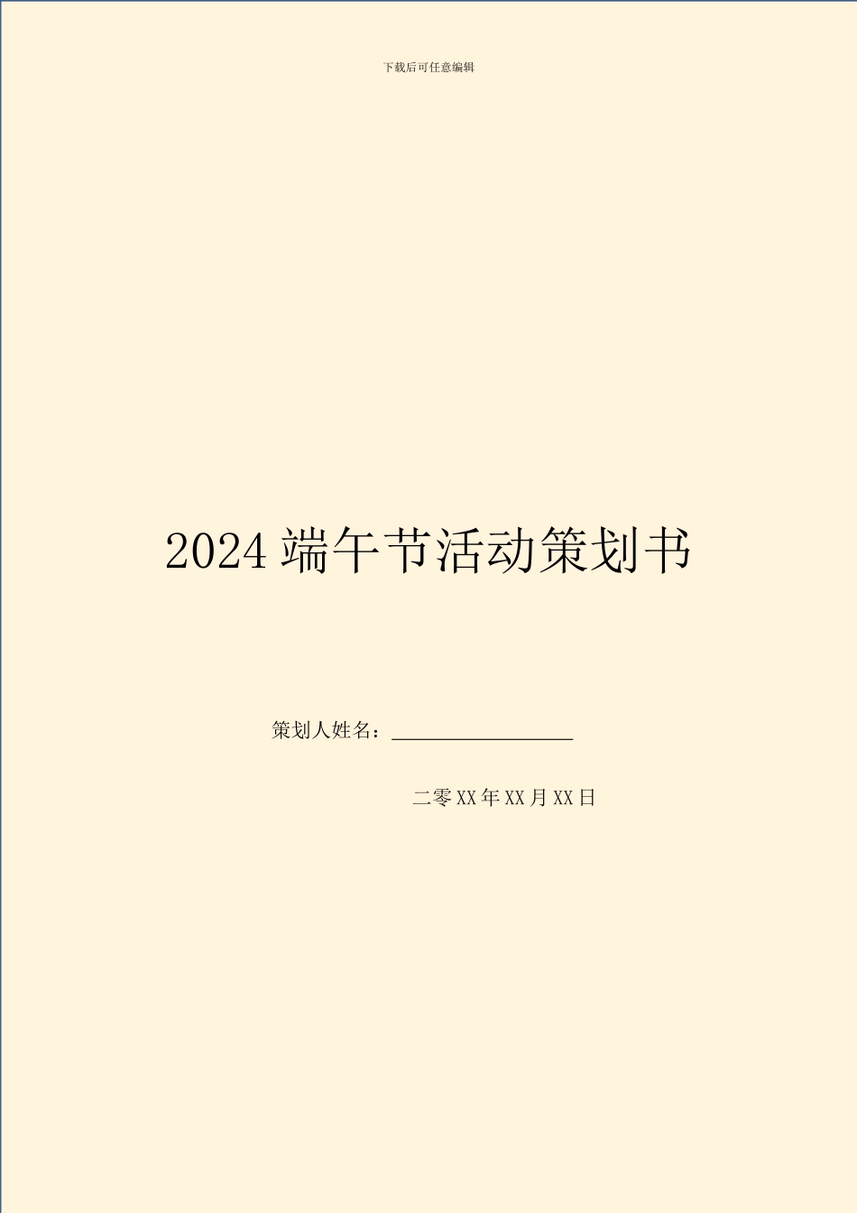 2024端午节活动策划书_第1页