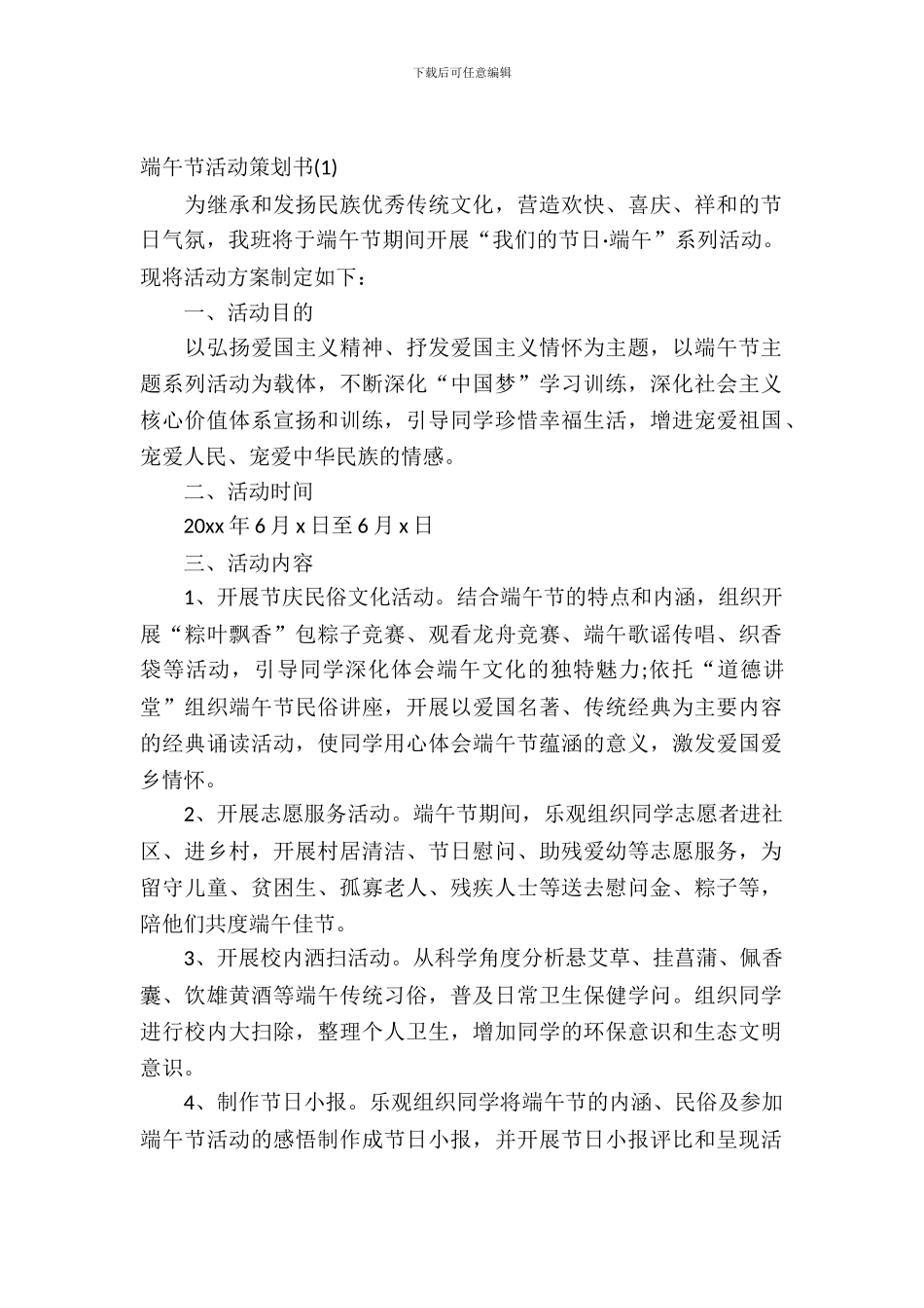 2024端午节活动策划书_第2页