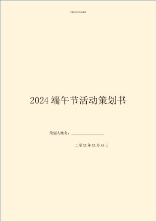 2024端午节活动策划书