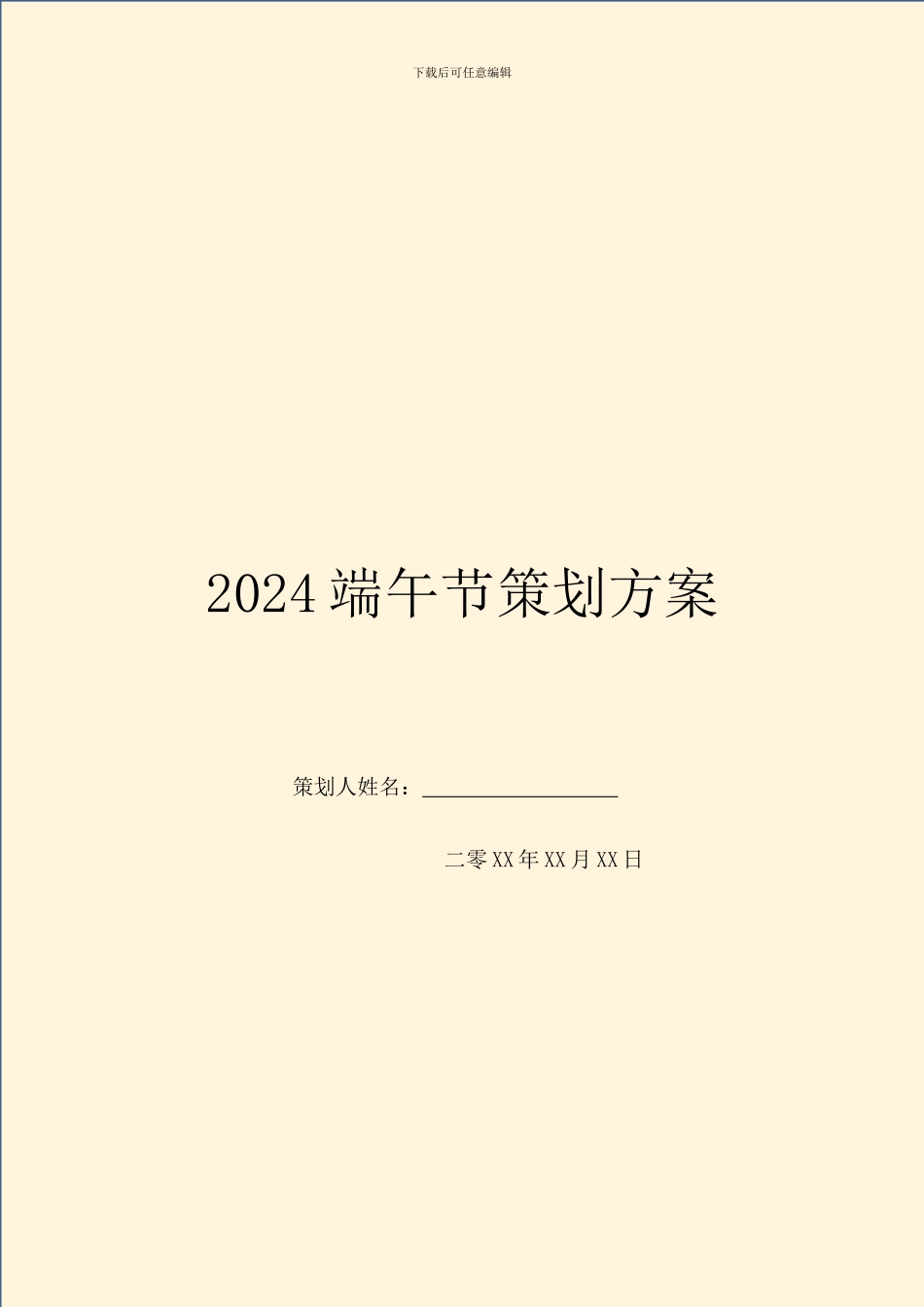 2024端午节策划方案_第1页