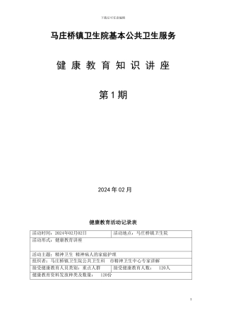 2024第1期精神病健康讲座活动