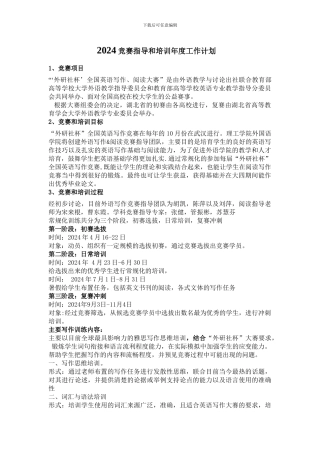 2024竞赛指导和培训年度工作计划