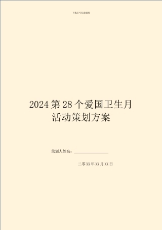 2024第28个爱国卫生月活动策划方案