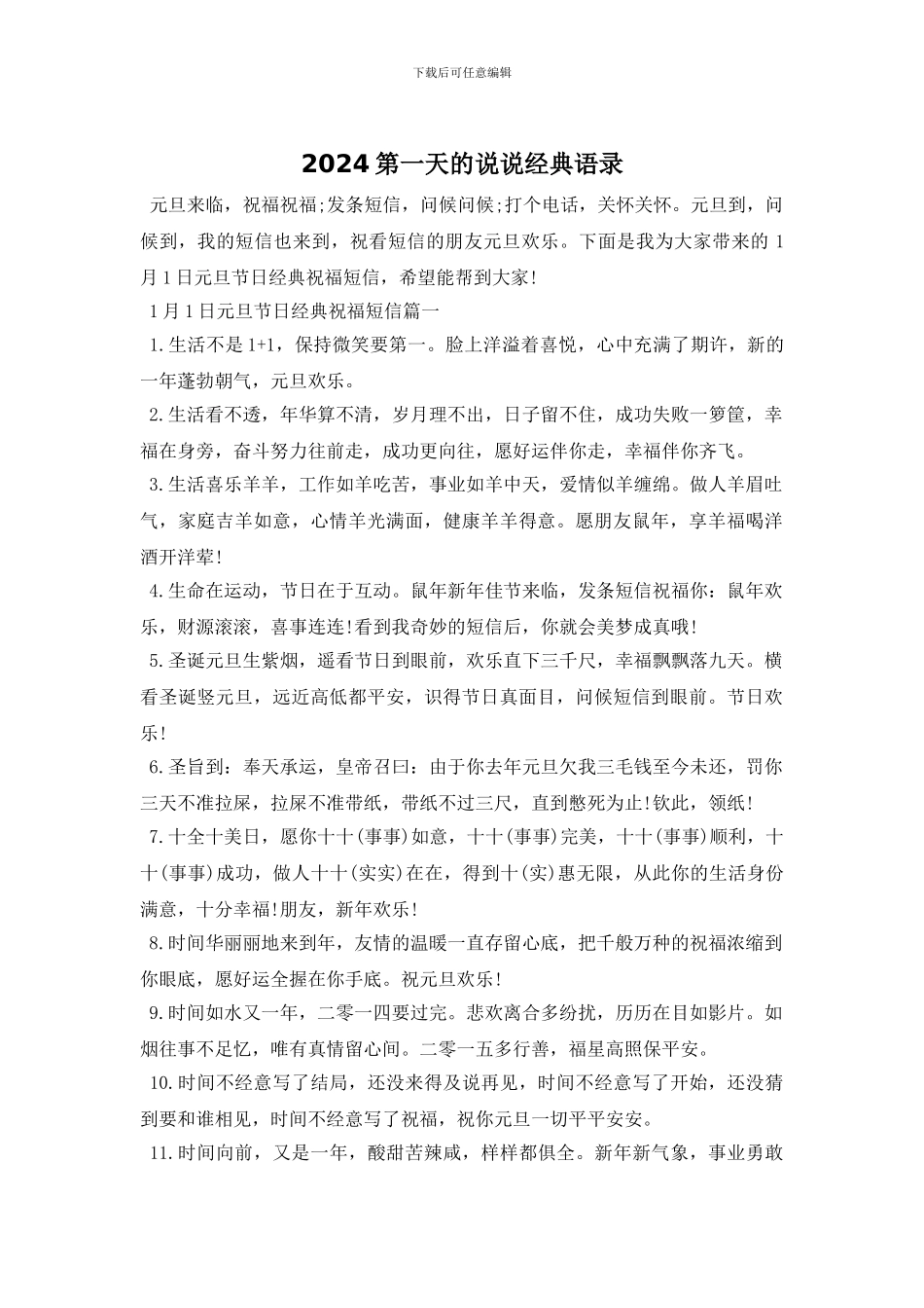 2024第一天的说说经典语录_第1页