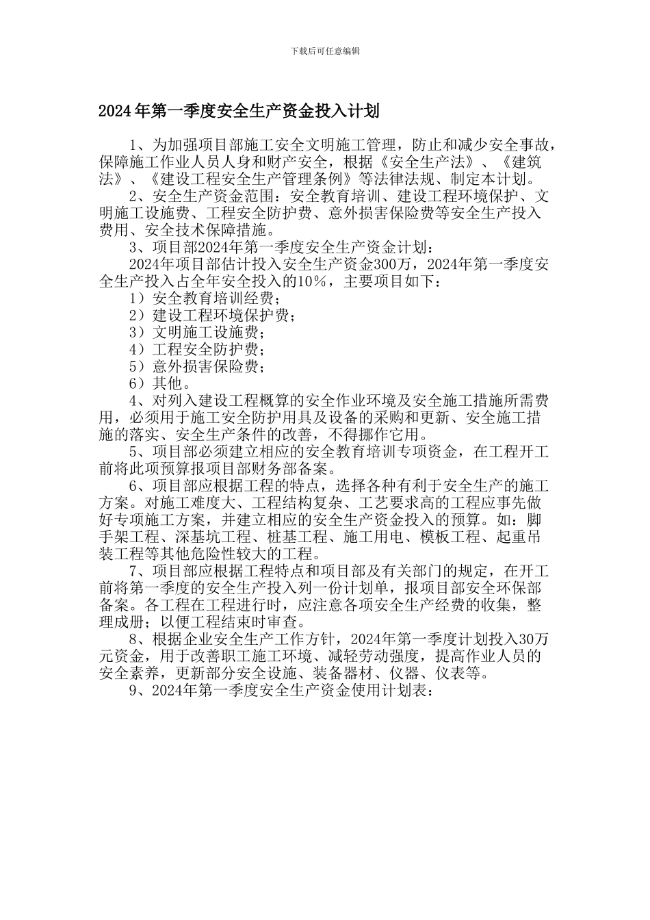 2024第一季度安全生产资金投入计划_第1页