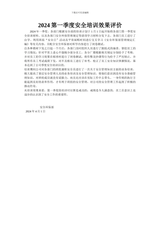 2024第一季度安全培训效果评价