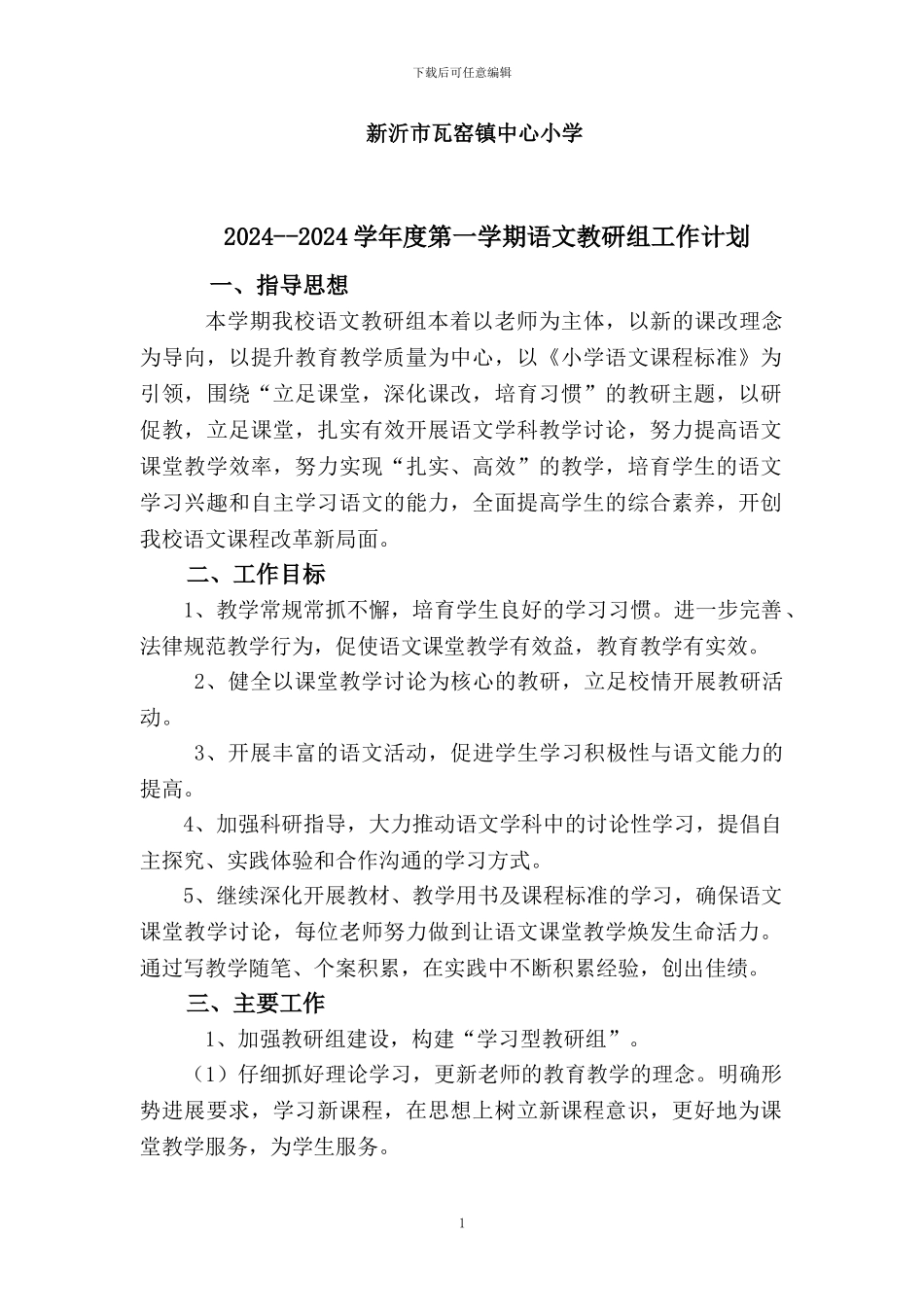 2024第一学期小学语文教研组工作计划_第1页