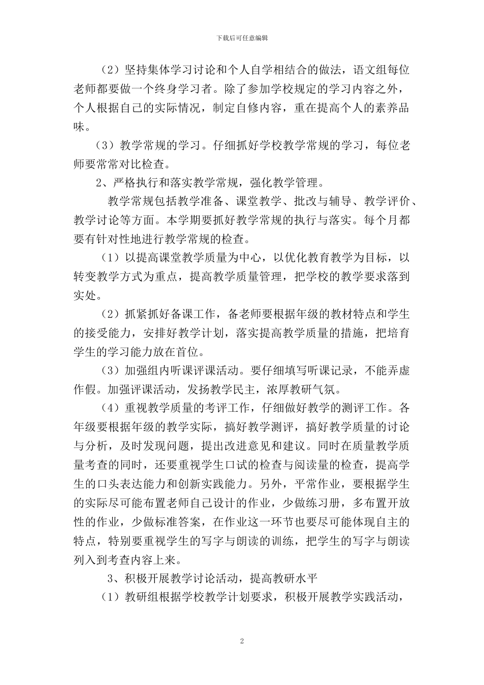 2024第一学期小学语文教研组工作计划_第2页