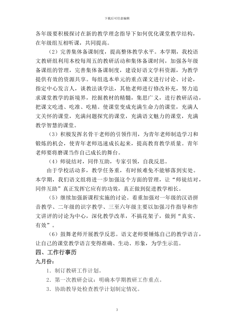 2024第一学期小学语文教研组工作计划_第3页