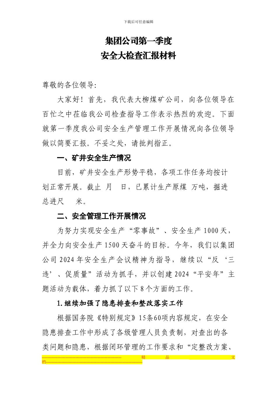 2024第一安全大检查汇报材料4_第1页