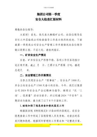 2024第一安全大检查汇报材料4