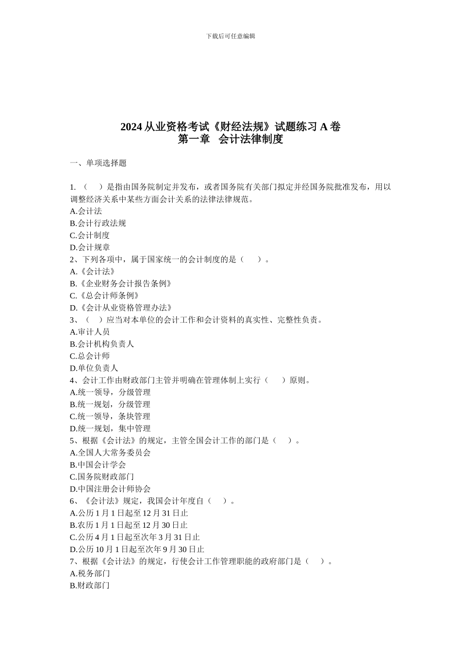 2024第一章-会计法律制度习题_第1页