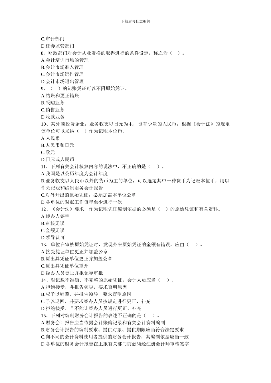 2024第一章-会计法律制度习题_第2页