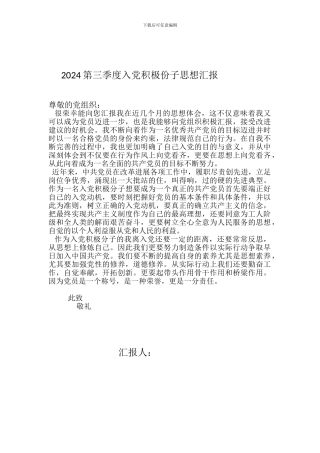 2024第三季度入党积极分子思想汇报