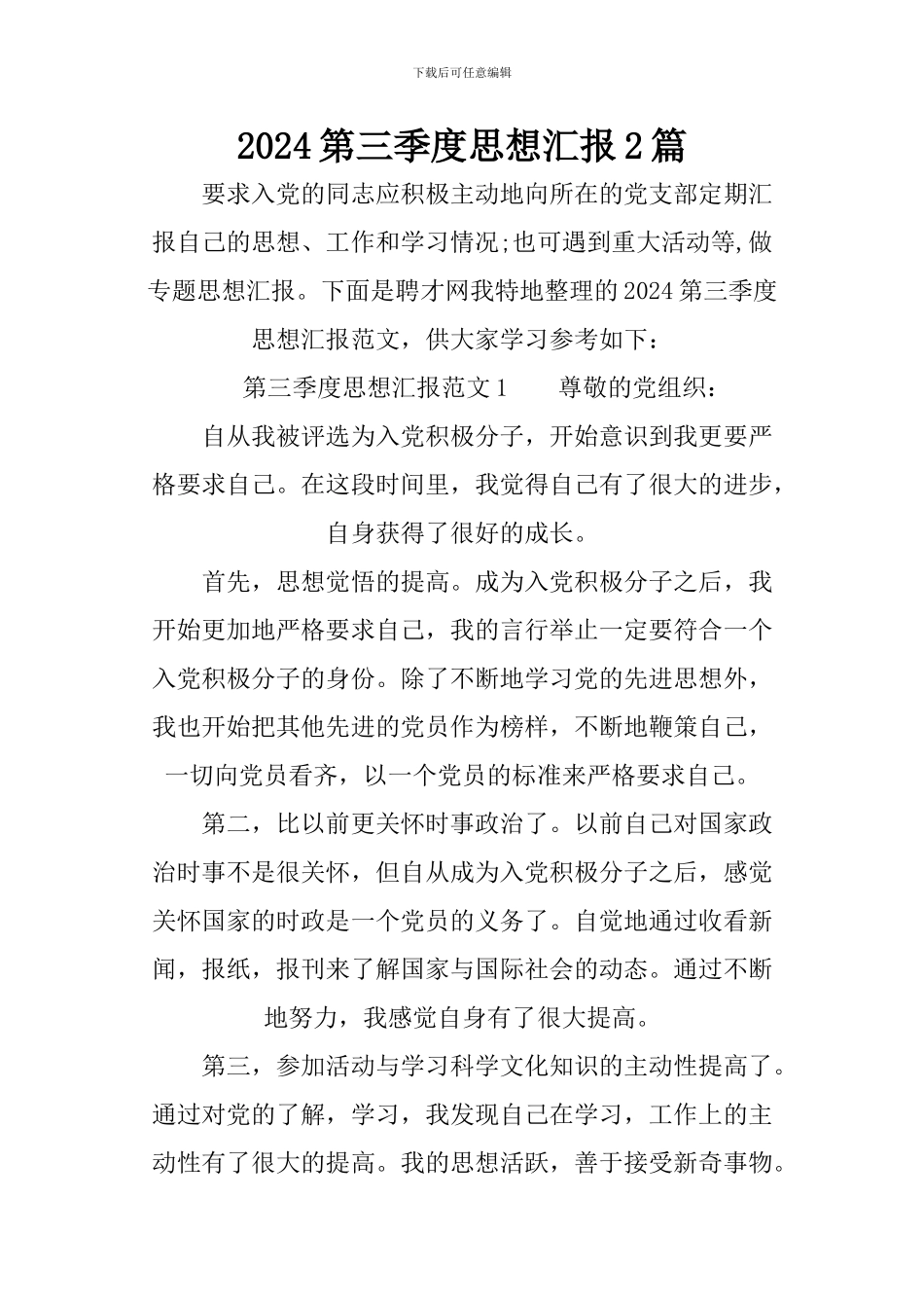 2024第三季度思想汇报2篇_第1页